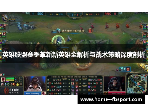 英雄联盟赛季革新新英雄全解析与战术策略深度剖析