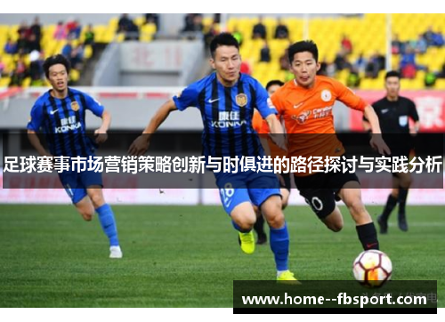 足球赛事市场营销策略创新与时俱进的路径探讨与实践分析