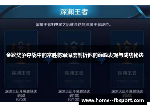 金靴奖争夺战中的常胜将军深度剖析他的巅峰表现与成功秘诀