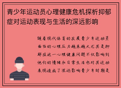 青少年运动员心理健康危机探析抑郁症对运动表现与生活的深远影响
