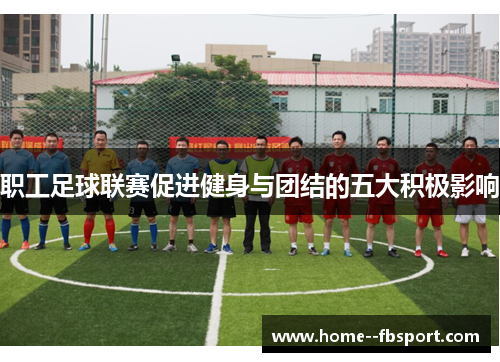 职工足球联赛促进健身与团结的五大积极影响