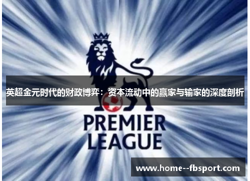 英超金元时代的财政博弈：资本流动中的赢家与输家的深度剖析