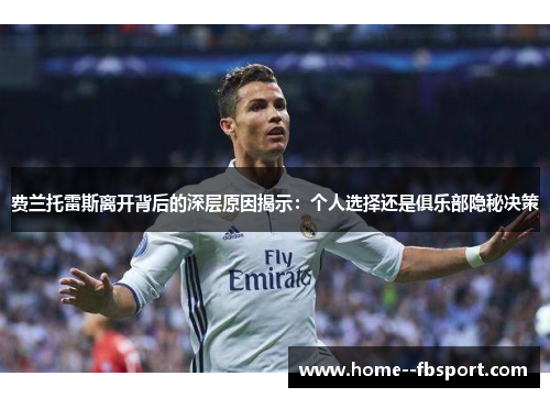 费兰托雷斯离开背后的深层原因揭示：个人选择还是俱乐部隐秘决策