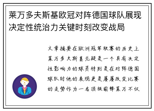 莱万多夫斯基欧冠对阵德国球队展现决定性统治力关键时刻改变战局