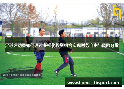 足球运动员如何通过多样化投资组合实现财务自由与风险分散