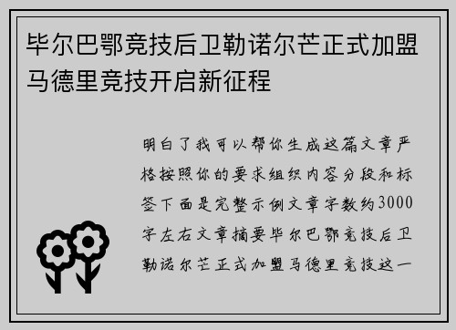 毕尔巴鄂竞技后卫勒诺尔芒正式加盟马德里竞技开启新征程
