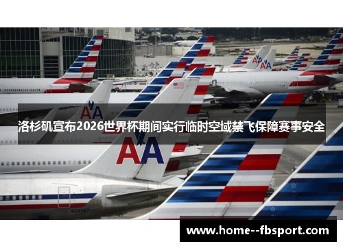 洛杉矶宣布2026世界杯期间实行临时空域禁飞保障赛事安全 洛杉矶宣布2026世界杯期间实行临时空域禁飞保障赛事安全