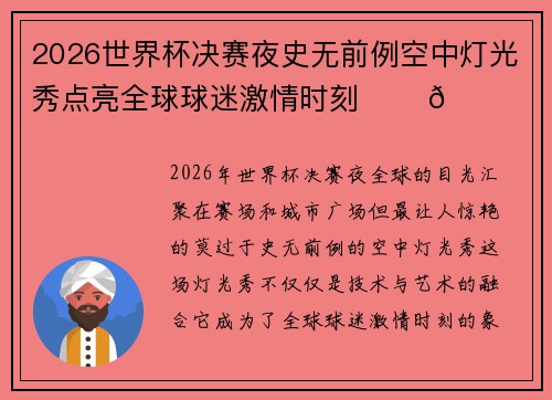 2026世界杯决赛夜史无前例空中灯光秀点亮全球球迷激情时刻 ✨⚽🌍