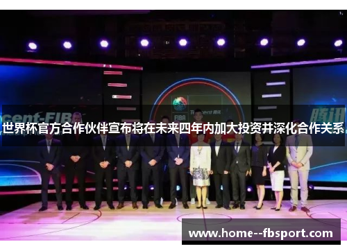 世界杯官方合作伙伴宣布将在未来四年内加大投资并深化合作关系