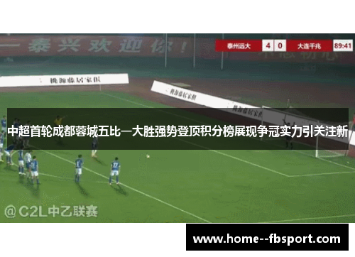 中超首轮成都蓉城五比一大胜强势登顶积分榜展现争冠实力引关注新