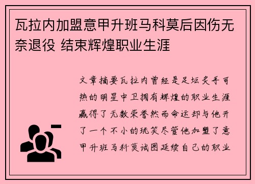 瓦拉内加盟意甲升班马科莫后因伤无奈退役 结束辉煌职业生涯