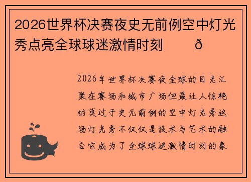 2026世界杯决赛夜史无前例空中灯光秀点亮全球球迷激情时刻 ✨⚽🌍 2026世界杯决赛夜史无前例空中灯光秀点亮全球球迷激情时刻 ✨⚽🌍