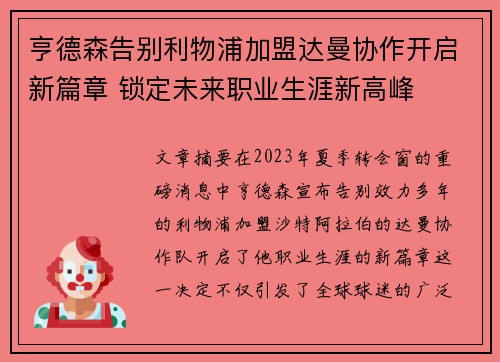 亨德森告别利物浦加盟达曼协作开启新篇章 锁定未来职业生涯新高峰