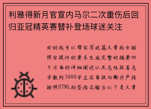 利雅得新月官宣内马尔二次重伤后回归亚冠精英赛替补登场球迷关注