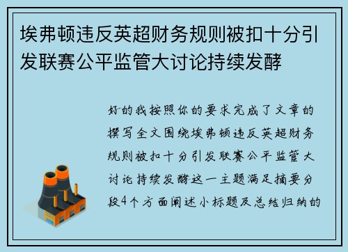 埃弗顿违反英超财务规则被扣十分引发联赛公平监管大讨论持续发酵 埃弗顿违反英超财务规则被扣十分引发联赛公平监管大讨论持续发酵