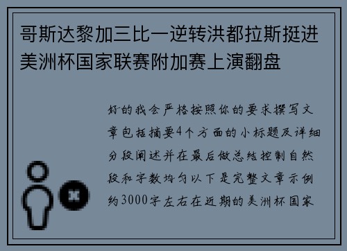 哥斯达黎加三比一逆转洪都拉斯挺进美洲杯国家联赛附加赛上演翻盘