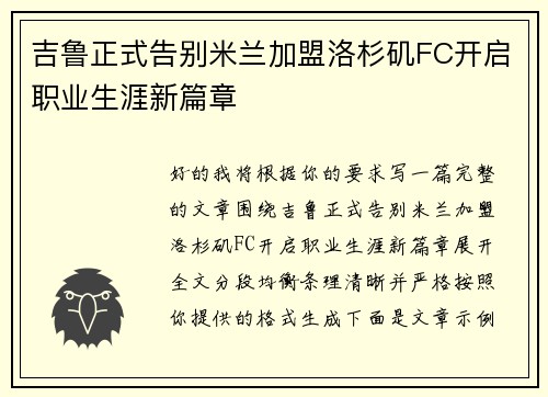 吉鲁正式告别米兰加盟洛杉矶FC开启职业生涯新篇章