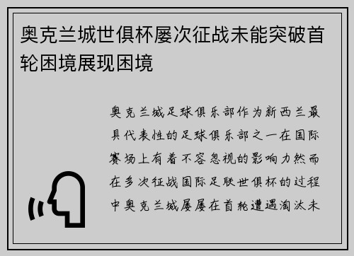 奥克兰城世俱杯屡次征战未能突破首轮困境展现困境
