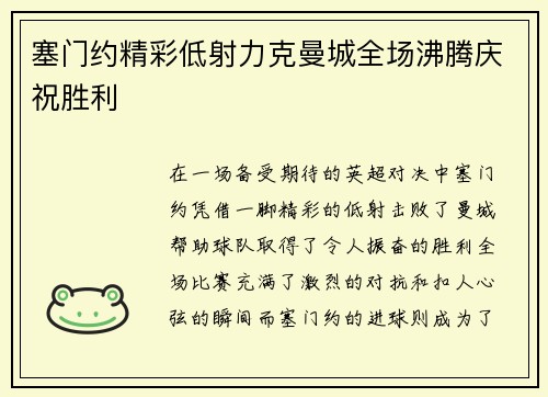 塞门约精彩低射力克曼城全场沸腾庆祝胜利 塞门约精彩低射力克曼城全场沸腾庆祝胜利