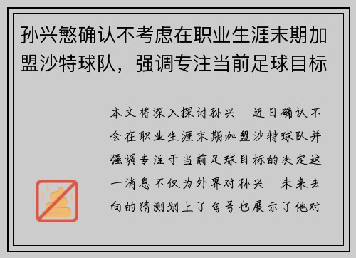 孙兴慜确认不考虑在职业生涯末期加盟沙特球队,强调专注当前足球目标 孙兴慜确认不考虑在职业生涯末期加盟沙特球队,强调专注当前足球目标