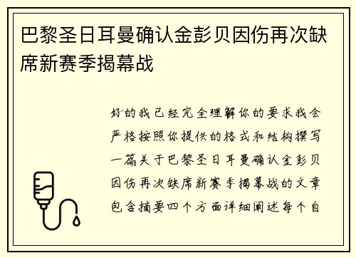 巴黎圣日耳曼确认金彭贝因伤再次缺席新赛季揭幕战 巴黎圣日耳曼确认金彭贝因伤再次缺席新赛季揭幕战