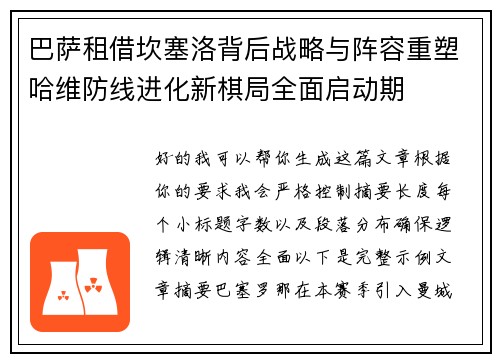 巴萨租借坎塞洛背后战略与阵容重塑哈维防线进化新棋局全面启动期