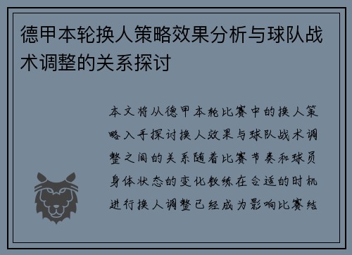 德甲本轮换人策略效果分析与球队战术调整的关系探讨