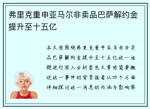 弗里克重申亚马尔非卖品巴萨解约金提升至十五亿 弗里克重申亚马尔非卖品巴萨解约金提升至十五亿