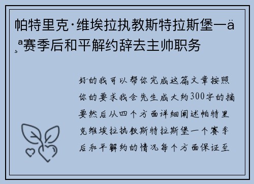 帕特里克·维埃拉执教斯特拉斯堡一个赛季后和平解约辞去主帅职务