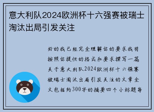 意大利队2024欧洲杯十六强赛被瑞士淘汰出局引发关注 意大利队2024欧洲杯十六强赛被瑞士淘汰出局引发关注