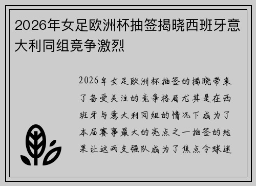 2026年女足欧洲杯抽签揭晓西班牙意大利同组竞争激烈