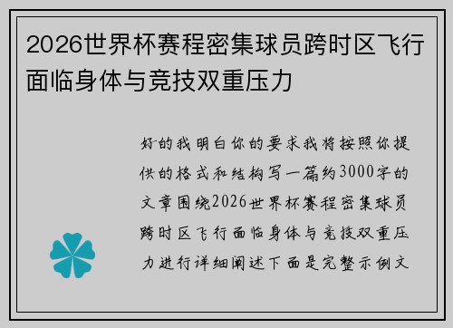 2026世界杯赛程密集球员跨时区飞行面临身体与竞技双重压力