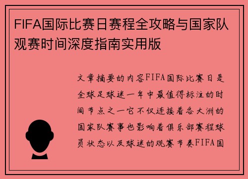 FIFA国际比赛日赛程全攻略与国家队观赛时间深度指南实用版