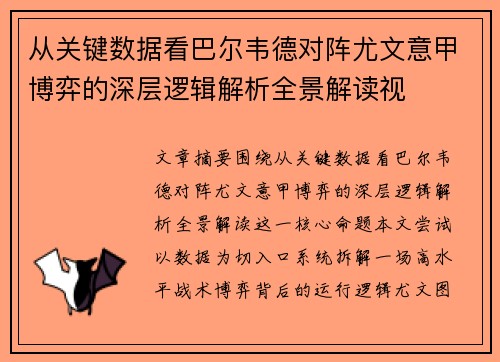 从关键数据看巴尔韦德对阵尤文意甲博弈的深层逻辑解析全景解读视