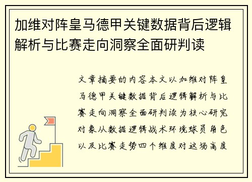 加维对阵皇马德甲关键数据背后逻辑解析与比赛走向洞察全面研判读