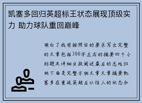凯塞多回归英超标王状态展现顶级实力 助力球队重回巅峰 凯塞多回归英超标王状态展现顶级实力 助力球队重回巅峰