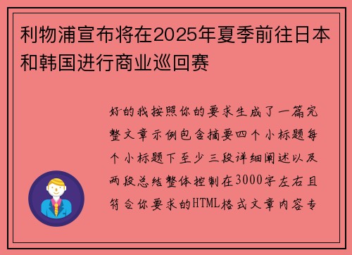 利物浦宣布将在2025年夏季前往日本和韩国进行商业巡回赛