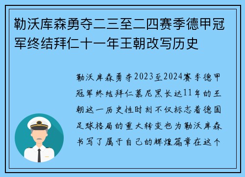 勒沃库森勇夺二三至二四赛季德甲冠军终结拜仁十一年王朝改写历史