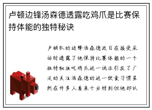 卢顿边锋汤森德透露吃鸡爪是比赛保持体能的独特秘诀 卢顿边锋汤森德透露吃鸡爪是比赛保持体能的独特秘诀