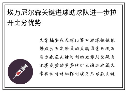 埃万尼尔森关键进球助球队进一步拉开比分优势 埃万尼尔森关键进球助球队进一步拉开比分优势