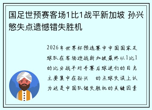国足世预赛客场1比1战平新加坡 孙兴慜失点遗憾错失胜机