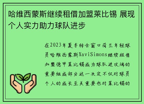 哈维西蒙斯继续租借加盟莱比锡 展现个人实力助力球队进步 哈维西蒙斯继续租借加盟莱比锡 展现个人实力助力球队进步