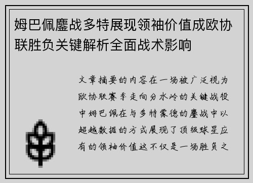 姆巴佩鏖战多特展现领袖价值成欧协联胜负关键解析全面战术影响