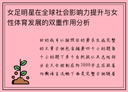 女足明星在全球社会影响力提升与女性体育发展的双重作用分析