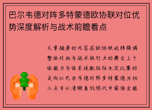 巴尔韦德对阵多特蒙德欧协联对位优势深度解析与战术前瞻看点 巴尔韦德对阵多特蒙德欧协联对位优势深度解析与战术前瞻看点