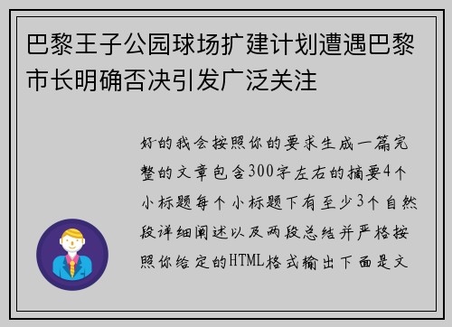 巴黎王子公园球场扩建计划遭遇巴黎市长明确否决引发广泛关注 巴黎王子公园球场扩建计划遭遇巴黎市长明确否决引发广泛关注