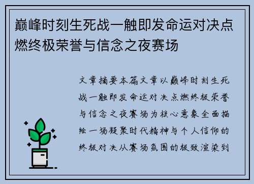 巅峰时刻生死战一触即发命运对决点燃终极荣誉与信念之夜赛场