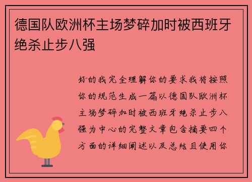 德国队欧洲杯主场梦碎加时被西班牙绝杀止步八强 德国队欧洲杯主场梦碎加时被西班牙绝杀止步八强
