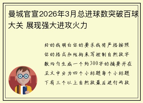 曼城官宣2026年3月总进球数突破百球大关 展现强大进攻火力 曼城官宣2026年3月总进球数突破百球大关 展现强大进攻火力
