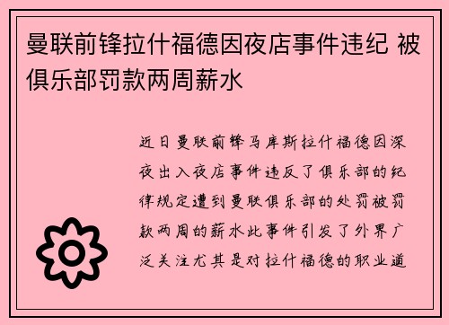 曼联前锋拉什福德因夜店事件违纪 被俱乐部罚款两周薪水 曼联前锋拉什福德因夜店事件违纪 被俱乐部罚款两周薪水